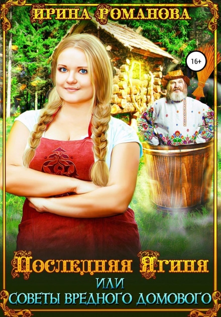 Остання Ягиня, або Поради шкідливого домовика