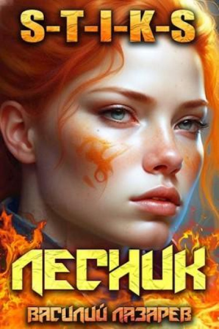І прийшов Лісник! Книга 7