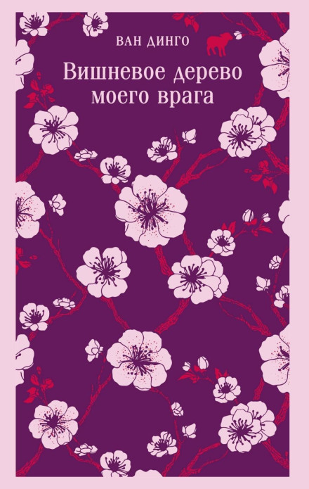 My Enemy's Cherry Tree