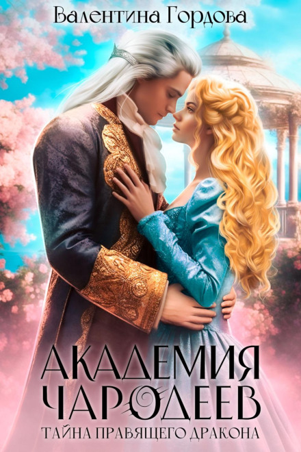 Academy of Sorcerers: The Secret of the Ruling Dragon