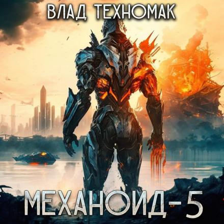 Механоид-5. Королевская охота