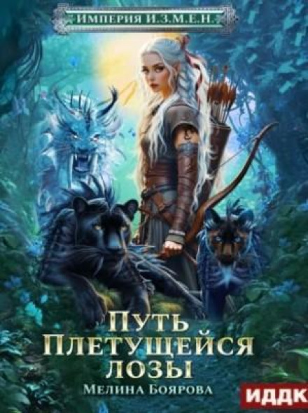 Імперія З.Р.А.Д.И. Книга 4. Шлях Плетистої лози