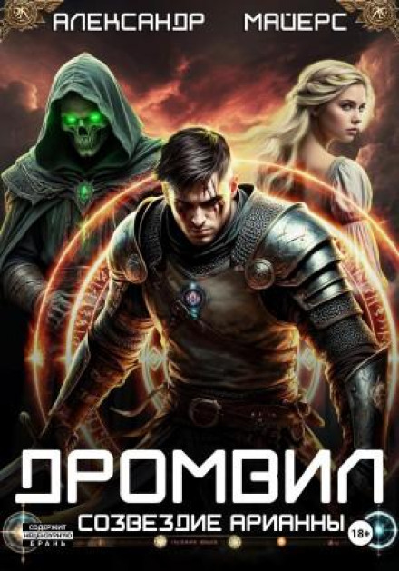 Дромвіл I. Сузір'я Аріанни
