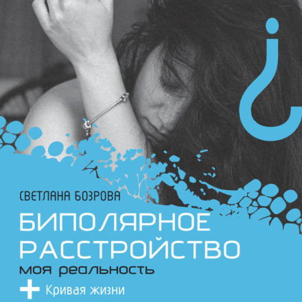 Bipolar Disorder. My Reality