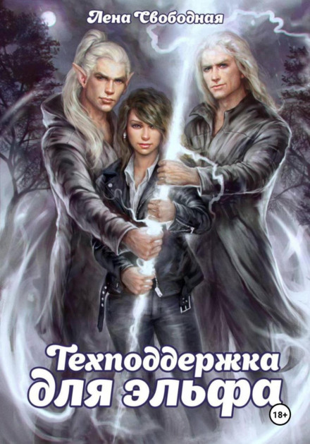 Tech Support. Book 1. Tech Support for an Elf