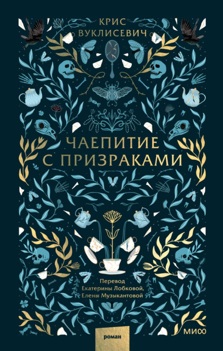 Чаювання з привидами