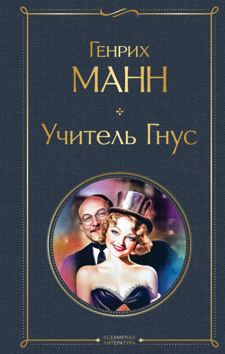 Professor Unrat