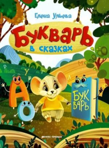 ABC in Fairy Tales