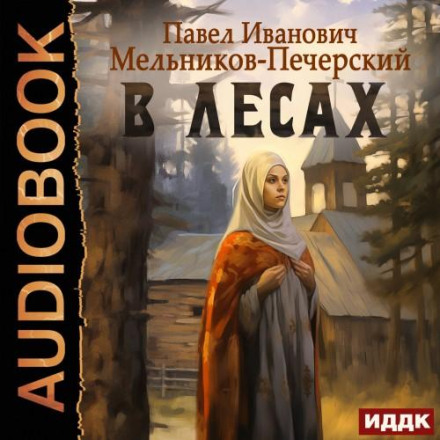 В лісах