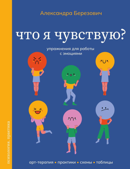 What Do I Feel? Exercises for Working with Emotions