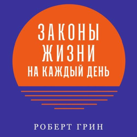 Закони життя на кожен день
