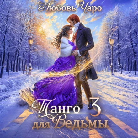 Tango for a Witch. Part Three
