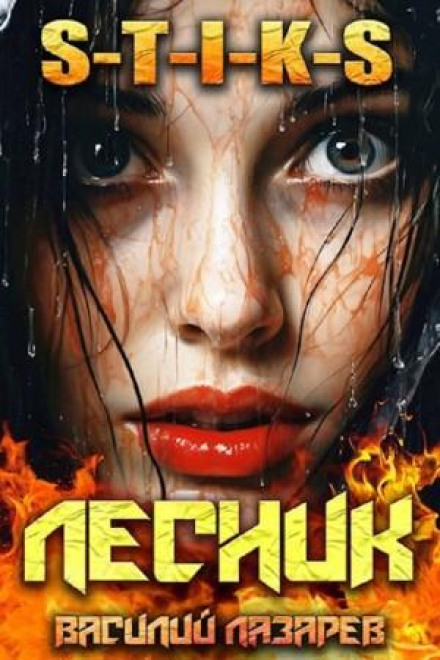 І прийшов Лісник! Книга 9