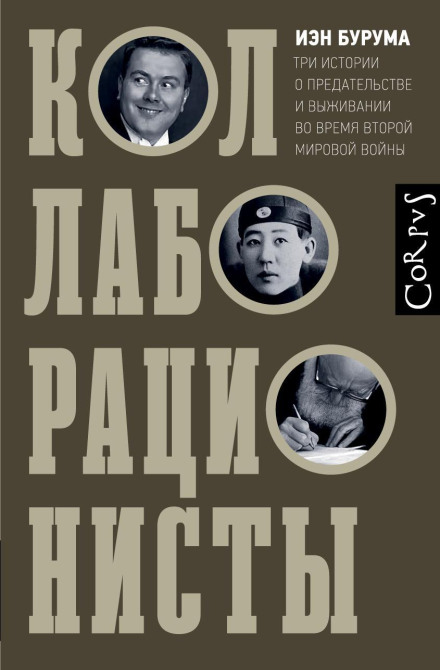 Collaborators: Three Stories of Betrayal and Survival During World War II