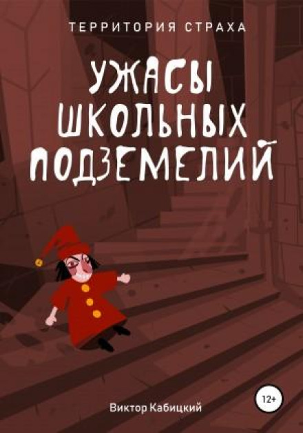 Жахи шкільних підземель