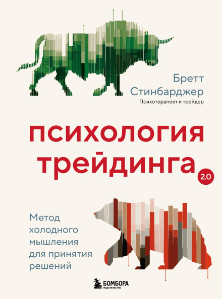 Психологія трейдингу. Метод холодного мислення для прийняття рішень