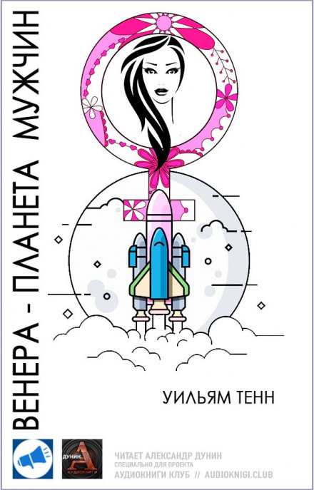 Венера — планета чоловіків