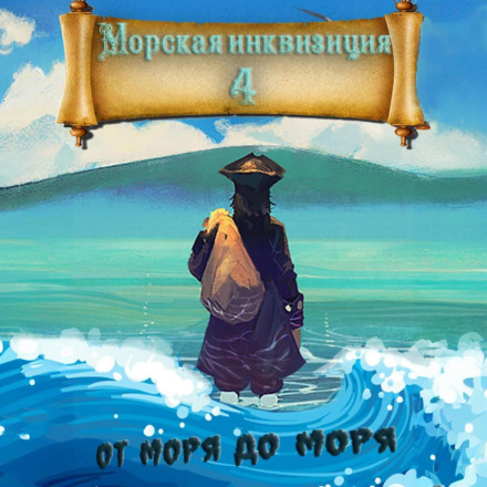 Морська інквізиція: Від моря до моря