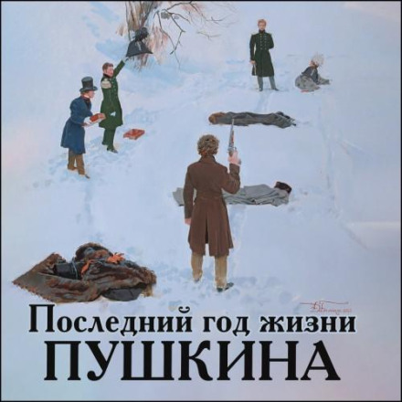 The Last Year of Pushkin's Life