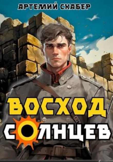 Схід. Сонцев. Книга I