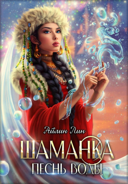 The Shamaness: Song of Water