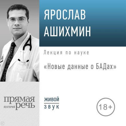 Lecture: New Data on Dietary Supplements
