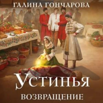 Устиня. Повернення