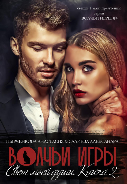 Wolf Games. Light of My Soul. Book 2