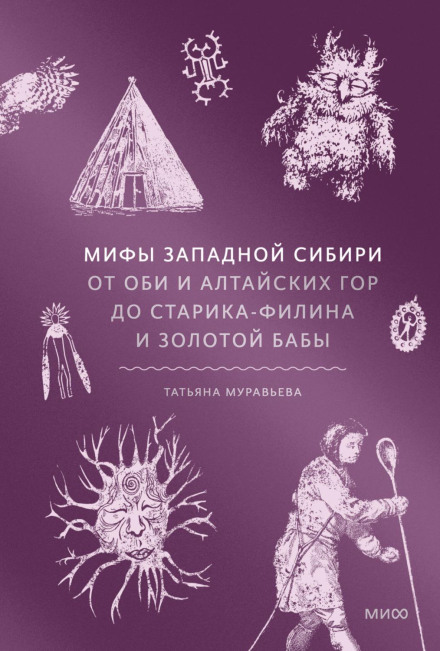 Myths of Western Siberia: From the Ob and Altai Mountains to the Old Owl and the Golden Woman