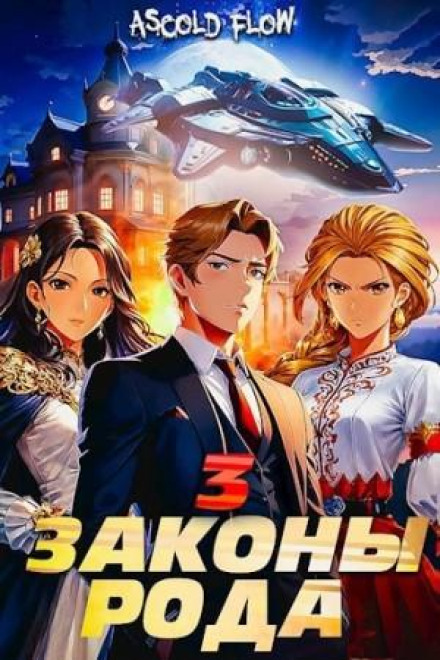 Закони Роду. Том 3