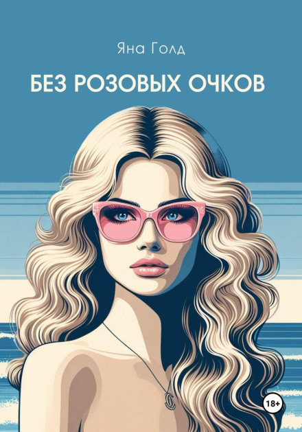 Without Rose-Tinted Glasses