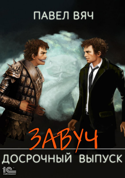 Завуч. Достроковий випуск