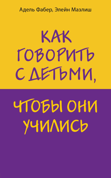 Як говорити з дітьми, щоб вони навчалися