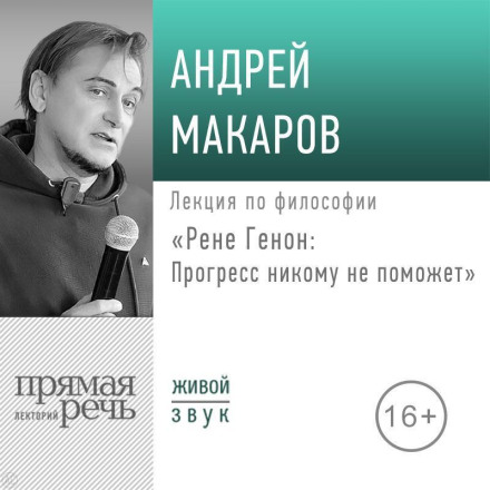 Лекція «Рене Генон: Прогрес нікому не допоможе»