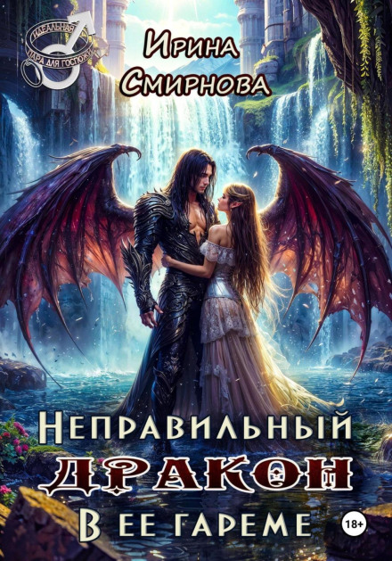 The Wrong Dragon in Her Harem