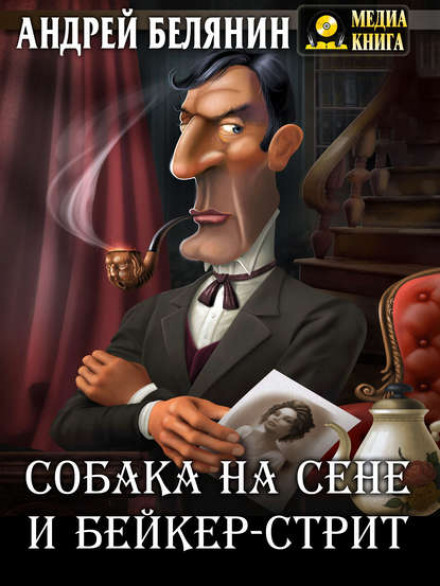 Собака на сіні та Бейкер-стріт