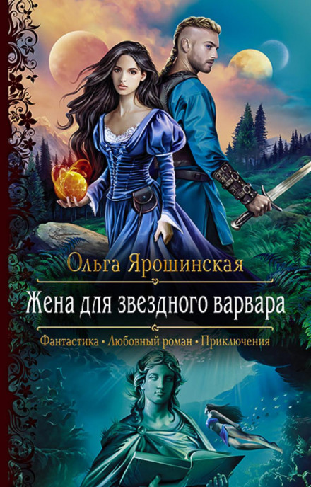 Дружина для зоряного варвара