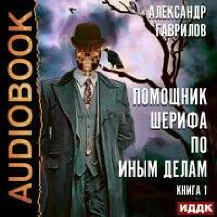 Помічник шерифа з інших справ. Книга 1