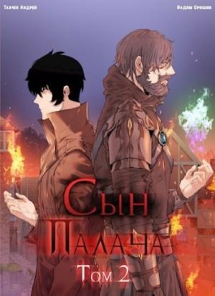 Син Ката. Книга 2