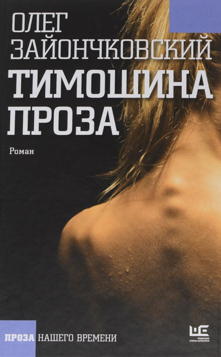 Timoshina's Prose
