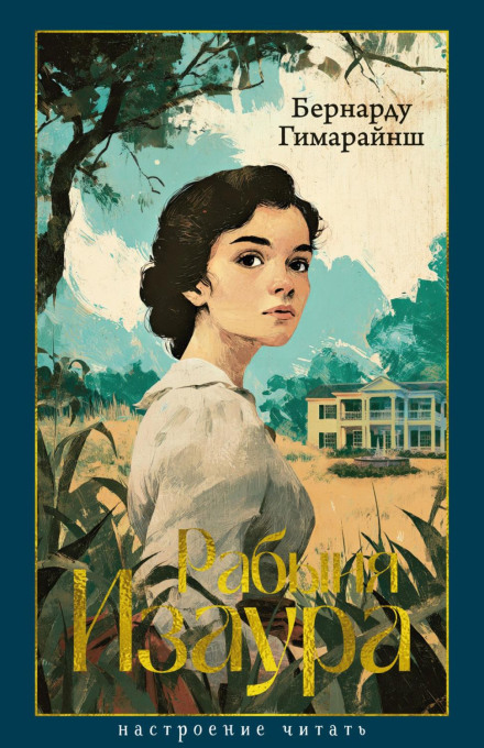 Isaura the Slave Girl