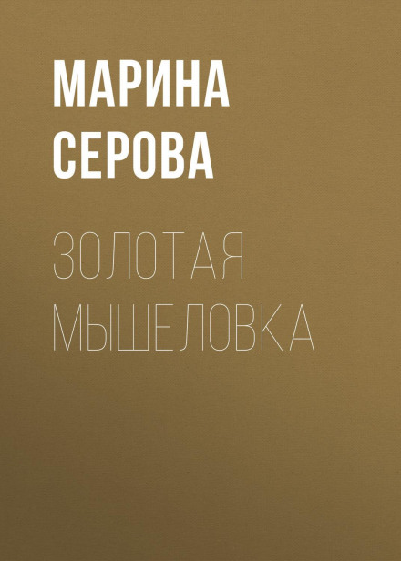 Золота мишоловка