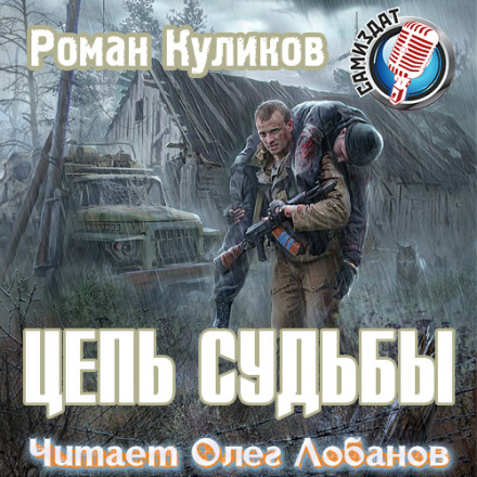 S.T.A.L.K.E.R. Ланцюг долі