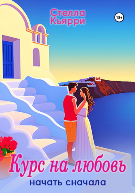 Course for Love: Starting Over