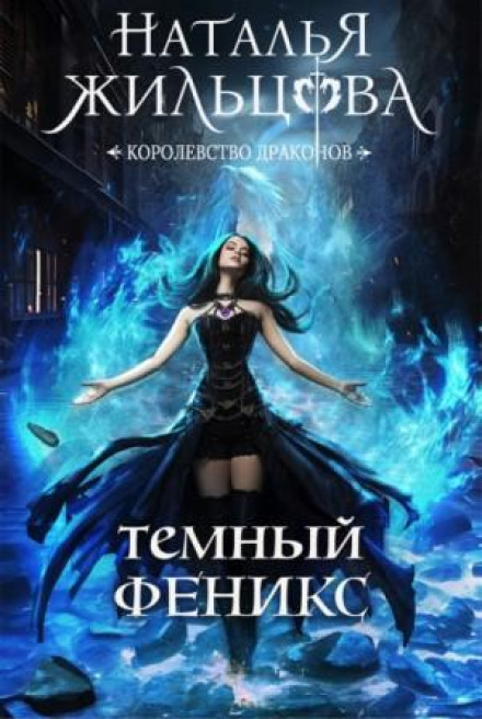 Темний фенікс