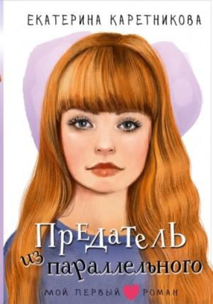 Зрадник з паралельного