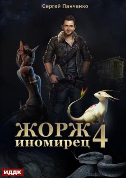 Georges the Otherworlder. Book 4