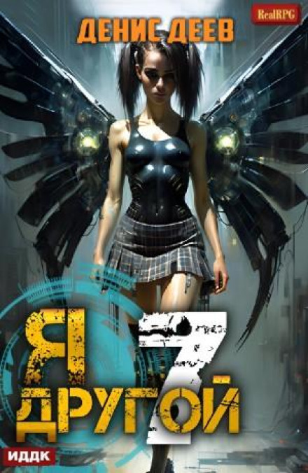 I Am the Other. Book 7. SPAS II