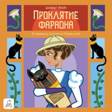 Прокляття фараона