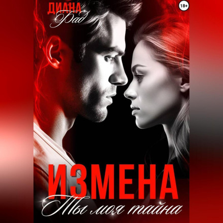 Betrayal. You Are My Secret…